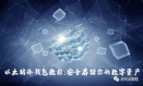 以太坊冷钱包教程：安全存储你的数字资产