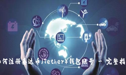 如何注册泰达币（Tether）钱包账号 - 完整指南