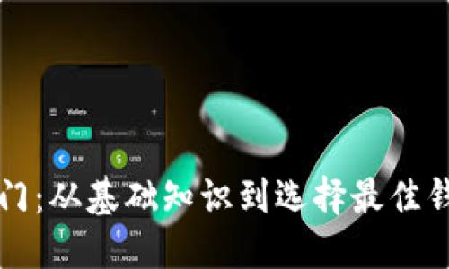 比特币钱包入门：从基础知识到选择最佳钱包的全面指南
