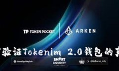 如何验证Tokenim 2.0钱包的真