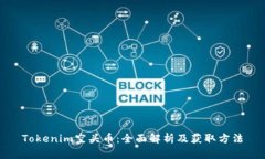 Tokenim空头币：全面解析及