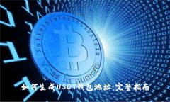 如何生成USDT钱包地址：完