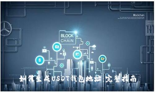 如何生成USDT钱包地址：完整指南