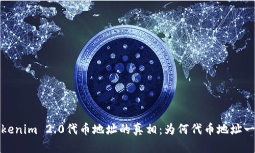  Tokenim 2.0代币地址的真相：为何代币地址一致？