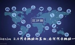  Tokenim 2.0代币地址的真相