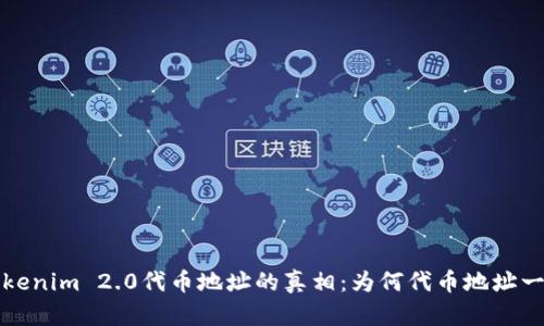  Tokenim 2.0代币地址的真相：为何代币地址一致？