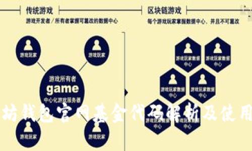 以太坊钱包官网基金代码解析及使用指南