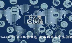 关闭TokenIM 2.0观察钱包：全
