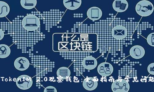 关闭TokenIM 2.0观察钱包：全面指南与常见问题解答