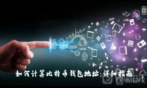 如何计算比特币钱包地址：详细指南