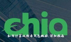 如何计算比特币钱包地址