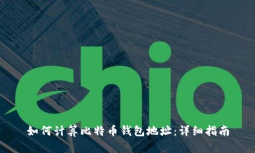如何计算比特币钱包地址：详细指南