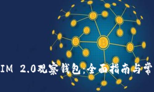 关闭TokenIM 2.0观察钱包：全面指南与常见问题解答