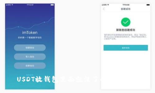 USDT放钱包里面就没了的原因解析