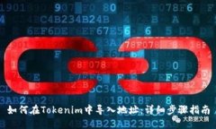 如何在Tokenim中导入地址：