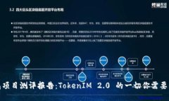 钱包项目测评报告：Toke
