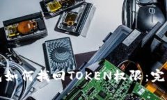 TP钱包如何找回TOKEN权限：