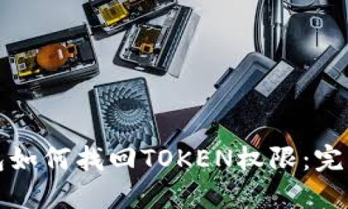 TP钱包如何找回TOKEN权限：完整指南