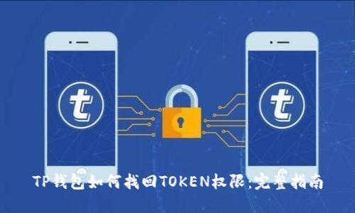 TP钱包如何找回TOKEN权限：完整指南