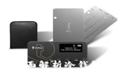  Tokenim冷钱包安全吗？全
