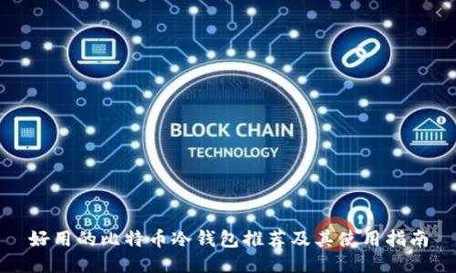 好用的比特币冷钱包推荐及其使用指南