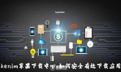     Tokenim苹果下载中心：如