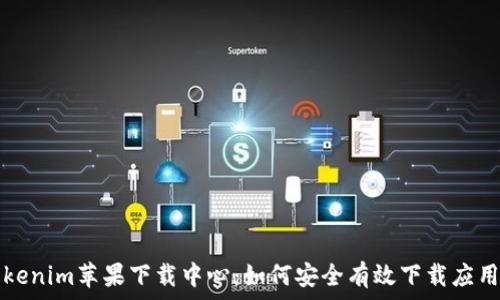   
  Tokenim苹果下载中心：如何安全有效下载应用程序