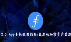Tokenim 2.0 App手机使用指南