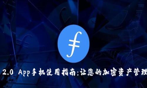 Tokenim 2.0 App手机使用指南：让您的加密资产管理更加高效