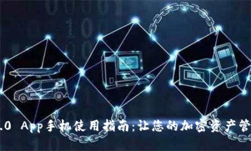 Tokenim 2.0 App手机使用指南：让您的加密资产管理更加高效