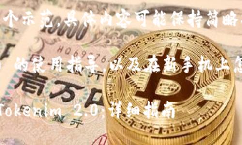 请注意：本文只是一个示范，具体内容可能保持简略状态。

关于 Tokenim 2.0 的使用指导，以及在新手机上怎样操作的详细指南

新手机上如何使用Tokenim 2.0：详细指南
