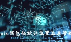 Litecoin钱包的默认位置及其