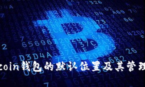 Litecoin钱包的默认位置及其管理方法