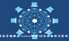 货币能否转换为Tokenim 2.