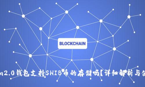 tokenim2.0钱包支持SHIB币的存储吗？详细解析与使用指南
