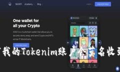 为何我的Tokenim账户会莫名