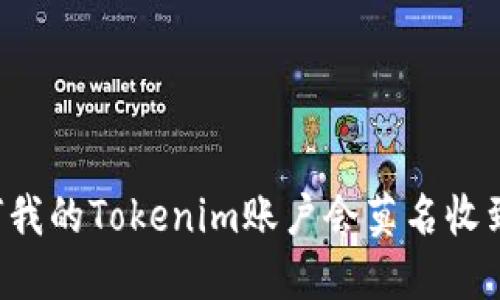 为何我的Tokenim账户会莫名收到钱？