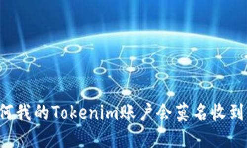 为何我的Tokenim账户会莫名收到钱？