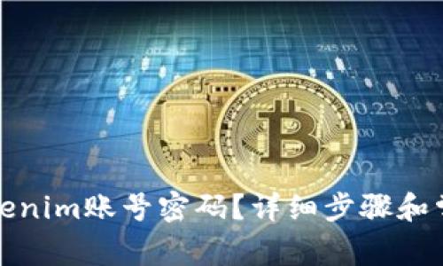如何恢复Tokenim账号密码？详细步骤和常见问题解答