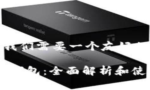 在这个情况下，我们需要一个友好的和相关关键词：

Tokenim的智能钱包：全面解析和使用指南
