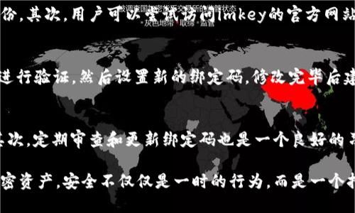   imkey硬件钱包绑定码默认设置及使用指南 / 

 guanjianci imkey硬件钱包, 绑定码, 默认设置, 加密货币钱包, 硬件钱包安全 /guanjianci 

随着加密货币的普及，安全性成为用户最关注的问题之一。硬件钱包凭借其高度的安全性，成为了存储数字资产的首选。而imkey硬件钱包作为市场上较为常见的一款产品，用户在使用过程中经常会遇到绑定码的相关问题。本文将详细探讨imkey硬件钱包的绑定码默认设置、相关注意事项以及常见问题解答，以帮助用户更好地管理和保护自己的资产。

1. imkey硬件钱包的基本介绍
imkey硬件钱包是一种专用于保存加密货币私钥的设备。与软件钱包相比，硬件钱包提供了更强的防护措施，能够有效阻止黑客攻击和病毒侵入。imkey硬件钱包通过USB接口连接到电脑或移动设备，让用户可以安全地管理加密资产。

2. 绑定码的功能与重要性
绑定码是imkey硬件钱包在安全性设计中的重要组成部分。它通常用于将硬件钱包与相关应用程序进行绑定，确保只有正确的用户才能访问和管理其中存储的资产。如果没有正确的绑定码，用户将无法进行转账或查看余额，因此维护这一信息的安全性至关重要。

3. imkey硬件钱包绑定码的默认设置
在首次使用imkey硬件钱包时，产品会要求用户设置一个绑定码。默认情况下，系统可能提供一个随机生成的初始绑定码。用户在首次设置时，应该记录下这个绑定码并妥善保管。对于新用户，了解如何找到和更改默认绑定码也是非常重要的。

4. 如何找到并修改imkey绑定码
用户可以通过imkey硬件钱包的管理界面找到当前使用的绑定码。在设置界面中，通常会有“安全”或“绑定码管理”的选项。选择该选项后，用户可以看到当前的绑定码，同时也可以在此设置新的绑定码。

5. 遇到绑定码问题时的解决方案
如果用户在使用绑定码时遇到问题，例如忘记绑定码或者无法正常绑定钱包，可以采取以下几种解决方案：首先，可以尝试使用密码重置功能，通常硬件钱包提供了这个选项；其次，重新启动设备并检查软件更新，有时可能只是软件问题造成的；最后，如果依然无法解决，请联系imkey的客服获得进一步的帮助。

常见问题解答

问题一：imkey硬件钱包绑定码如何设置？
在设置imkey硬件钱包时，用户需按照以下步骤进行绑定码的设置：1）连接imkey硬件钱包到设备上（电脑或手机），确保驱动程序正确安装；2）打开imkey管理应用，按照屏幕提示进行操作；3）在安全设置或绑定码设置栏目中，用户将会看到创建绑定码的选项；4）输入一个安全的绑定码，并确认该绑定码。完成后，系统通常会提示绑定成功。用户在设置后应该妥善保管该绑定码，确保不被他人获取。

问题二：如果忘记了imkey绑定码该怎么办？
如果用户忘记了imkey硬件钱包的绑定码，应该及时采取措施避免资产被锁定。首先，用户可以尝试通过硬件钱包管理应用提供的找回功能进行重置。在一些情况下，钱包可能需要用户在设备上验证身份。其次，用户可以尝试访问imkey的官方网站，查找是否提供了相关的知识库或FAQ页面，以获取更多的帮助。当所有方法都尝试过后，如果仍然无法找回绑定码，用户需要联系imkey的客服支持，提供必要的身份验证信息，以获得专业的技术支持。

问题三：imkey绑定码是否可以更改？
是的，用户可以随时更改自己的imkey绑定码。修改绑定码通常是在钱包的设置菜单中进行的。用户可以在“安全设置”或者“绑定码管理”中找到更改选项。更改绑定码时，用户需要输入当前的绑定码以进行验证，然后设置新的绑定码。修改完毕后建议再次查看绑定码确保更改成功，以避免因记忆错误而导致的访问问题。

问题四：如何保护imkey硬件钱包的绑定码安全？
保护imkey硬件钱包的绑定码安全至关重要，因为这涉及到用户数字资产的安全性。首先，用户应避免将绑定码记录在电子设备上，尤其是在不安全的平台上，建议使用纸质记录并存放在安全的地方。其次，定期审查和更新绑定码也是一个良好的习惯，可以有效降低风险。此外，用户还需注意避免在不受信任的设备上使用硬件钱包，确保给i，p和各类资产提供更为严密的保护。

总之，imkey硬件钱包绑定码的管理是保护用户数字资产的关键。通过了解绑定码的默认设置与使用方法、解决常见问题方式，以及如何加强绑定码的安全性，用户可以更安心地使用其硬件钱包存储加密资产。安全不仅仅是一时的行为，而是一个持续的过程。