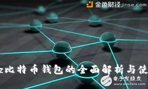 Airbitz比特币钱包的全面解析与使用指南