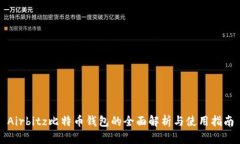 Airbitz比特币钱包的全面解