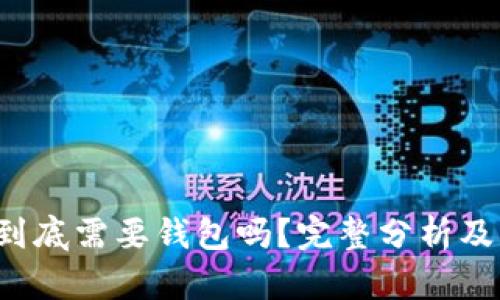  比特币到底需要钱包吗？完整分析及用户指南