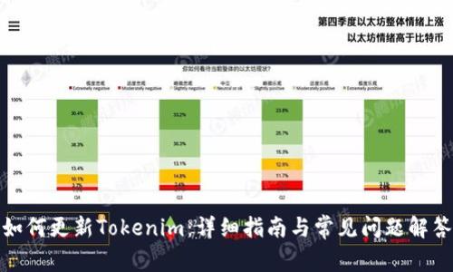 如何更新Tokenim：详细指南与常见问题解答