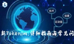 如何更新Tokenim：详细指南
