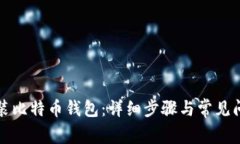 如何安装比特币钱包：详