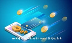  如何通过Tokenim与OKEx进行