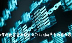 如何将数字货币提币到T