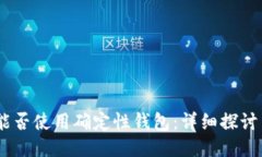 USDT能否使用确定性钱包：